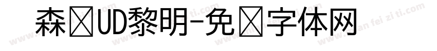 　森泽UD黎明字体转换